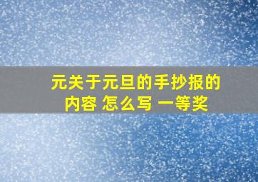 元关于元旦的手抄报的内容 怎么写 一等奖